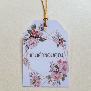 ป้ายTag แทนคำขอบคุณขนาด4*6cm พร้อมเชือก