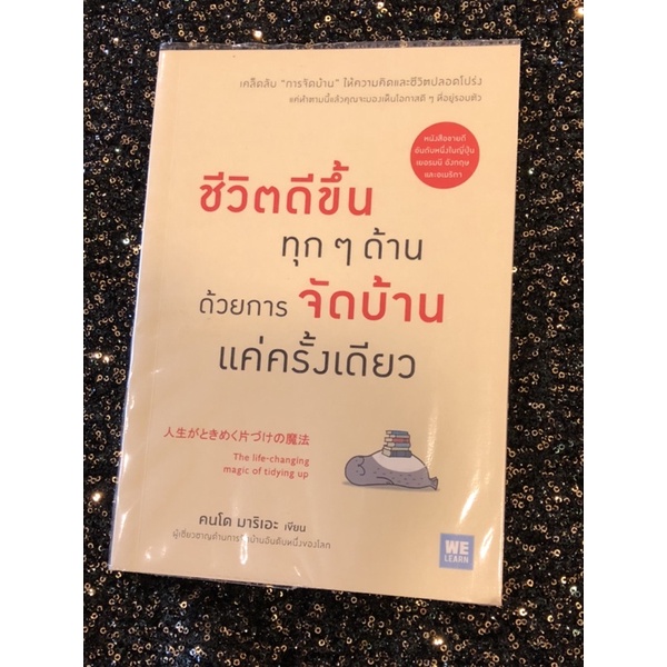 หนังสือ ชีวิตดีขึ้น ทุก ๆ ด้าน ด้วยการจัดบ้าน แค่ครั้งเดียว แปล จากหนังสือ ภาษาญี่ปุ่น โดย คนโด มาริเอะ Marie Kondo