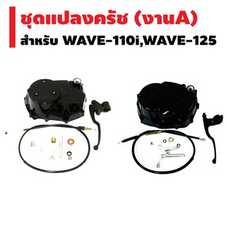 ชุดแปลงครัช (ุชุดฝาครัชฝั่งขวา) งาน A สำหรับ WAVE-110i, DREAM SUPER CUP, WAVE-125, WAVE100, WAVE-110เก่า