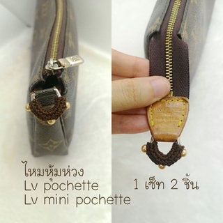 ไหมหุ้มห่วง Lv pochette, mini Pochette (พร้อมส่ง)​