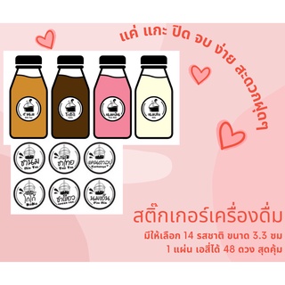 🧉สติ๊กเกอร์น้ำหวาน🍹สติ๊กเกอร์เครื่องดื่ม🥤 ชา กาแฟ ☕ นมชมพู 🥛สติ๊กเกอร์ฉลากสินค้า กันน้ำ 100 %  1 แผ่น 48 ดวง