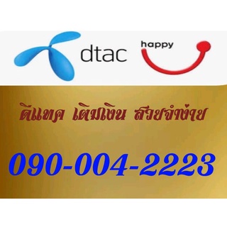 simcard dtac 090-004-2223 เบอร์ตองจำง่ายจากดีแทค