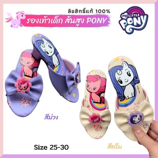 รองเท้าแตะเด็กผู้หญิง รองเท้าเด็ก แบบสวม รองเท้าส้นสูงเด็ก คัทชูเด็ก ลายโพนี่ Little Pony ลิขสิทธิ์แท้แน่นอน