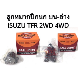 ลูกหมากปีกนกบน ปีกล่าง ISUZU TFR 2WD 4WD