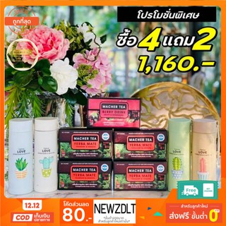 ส่งฟรี💯📮4 แถม 2 ชามาเต MACHER TEA YERBA MATE Machertea ชามาเชอร์ มาเชอรี่ เยอร์บามาเต