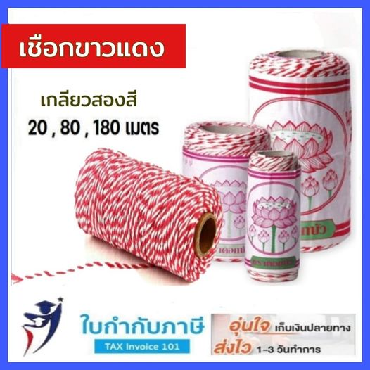 เชือกขาวแดง ตราดอกบัว ยาว 20,25,80,180 เมตร เชือกร้อยข้อสอบ เชือกไปรษณีย์
