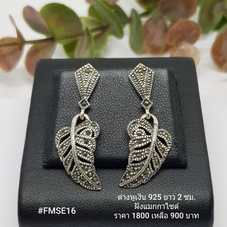 FMSE16 : ต่างหูเงินแท้ 925 ฝัง Marcasite