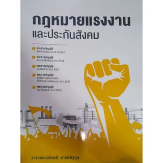 รวมกฎหมายแรงงานและประกันสังคม เล่มใหญ่มีพื้นที่จด อ.สมเกียรติ์ สาธิตพิฐกุล