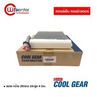 คอล์ยเย็น ตู้แอร์ โตโยต้า รถตู้ คอมมิวเตอร์ Denso Coolgear คอยล์เย็นแอร์รถยนต์ Evaporator ตู้แอร์ Toyota Commuter