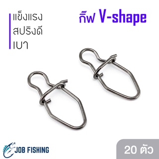 กิ๊ฟตกปลา V-shape [20 ตัว] ทรงวี น้ำหนักเบา แข็งแรง กิ๊ฟตีเหยื่อปลอม [C001]