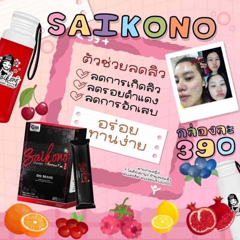 ไซโกโน๊ะ ของแท้ Saikono