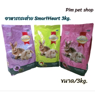 อาหารเม็ดสำหรับกระต่าย (SmartHert 3kg.)