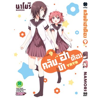 หนังสือการ์ตูน คลับบ้าฮาต๊อง (แยกเล่ม 9-ล่าสุด)