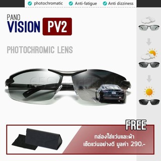 PANO Vision รุ่น PV2 แว่นตากันแดด แว่นกันแดด  Photochromic Lens เลนส์ปรับสีออโต้ตามความเข้มของแสง