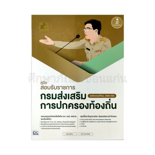 คู่มือสอบรับราชการ กรมส่งเสริมการปกครองท้องถิ่น