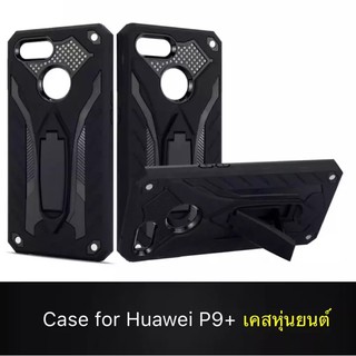 Case Huawei P9+ / P9 Plus เคสหัวเว่ย P9plus เคสนิ่ม TPU เคสหุ่นยนต์ เคสไฮบริด มีขาตั้ง huawei P9+ เคสกันกระแทก สินค้าใหม