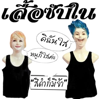 เสื้อซับใน เสื้อกล้ามใส่ได้ทั้งเด็กและผู้ใหญ่ S - 4XL แบรนด์ Jenny แท้ 100%