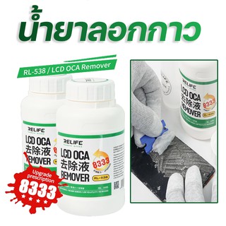 น้ำยาลอกกาว 8333 RELIFE RL-538 250ml Mac repair liquid / touch screen OCA removing liquids / OCA strippers สามารถลอกกาว