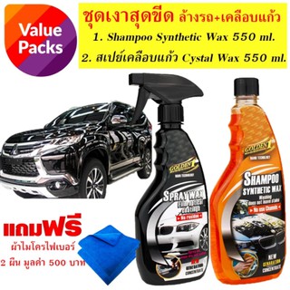 Golden 1 แชมพูล้างรถซินเทติคแวกซ์ 550 ml.(สูตรล้างพร้อมเคลือบแว๊กซ์)