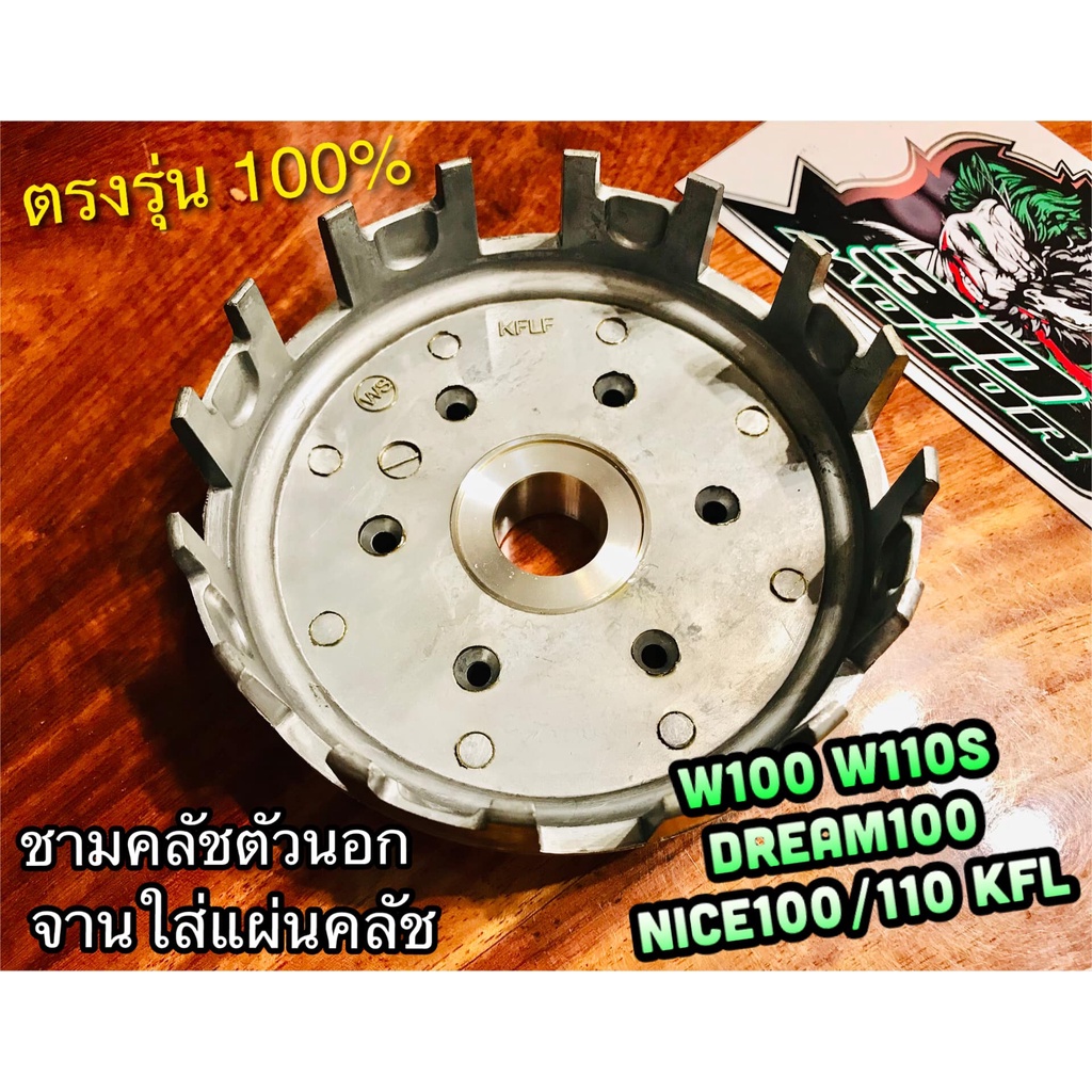 KFL หยิบ W110 NICE110 เสื้อใส่แผ่น ชามใส่แผ่นคลัช KFL W110S ชามคลัชตัวนอก แบบแท้