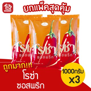 [3 ถุง] ซอสพริก ตราโรซ่า 1000 กรัม แบบถุง