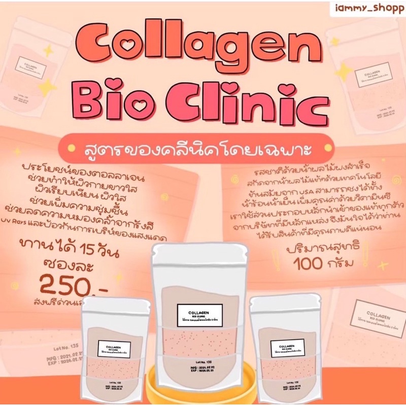 คอลลาเจนไบโอคลีนิค Bio clinic ส่งฟรี‼️