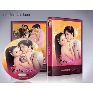 ละครไทย คู่แค้นแสนรัก 2564 DVD 4 แผ่นจบ. (มุกดา+ไมค์ ภัทรเดช)