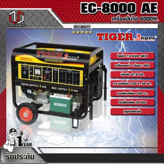 TIGER เครื่องปั่นไฟ 6000W. รุ่น EC-8000 AE