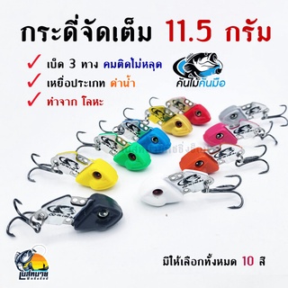 กระดี่ จัดเต็ม เหล็ก ขนาด 11.5 กรัม กระดี่จัดเต็ม กระดี่แก้คัน เหยื่อปลอม