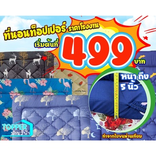 🌸🌸ท็อปเปอร์รุ่นหนา 5 นิ้ว 🌸🌸 3.5 / 5/ 6 ฟุต ส่งตรงจากโรงงาน