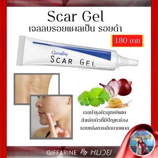 ครีมลบรอยแผลเป็น รอยดำ รอยแผลสิว สการ์เจล กิฟฟารีน ครีมลบเลือน รอยแผลเป็น สูตรเข้มข้นพิเศษ ส่งฟรี