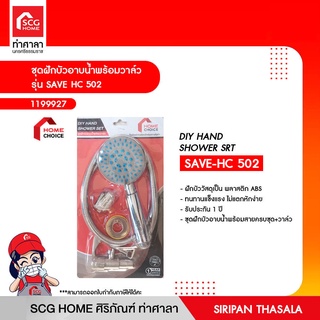 ชุดฝักบัวอาบน้ำแบบสายอ่อน ฝักบัว 5 ระบบ รุ่น HC 502 HOME CHICE