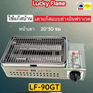 เตาปิ้งย่าง  LUCKY  FLAME  LF-90GT เตาย่างอินฟาเรต ใช้แก๊สLPG