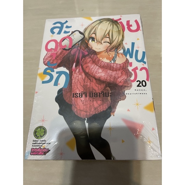 สะดุดรักแฟนเช่าปกธรรมดา เล่ม20