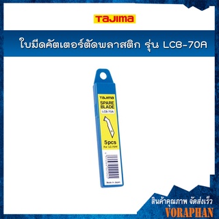 TAJIMA ใบมีดคัตเตอร์ตัดพลาสติก ขนาด 8.8 มม.รุ่น LCB-70A (5ใบ/แพค)