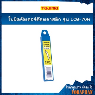 TAJIMA ใบมีดคัตเตอร์ตัดพลาสติก ขนาด 8.8 มม.รุ่น LCB-70A (5ใบ/แพค)