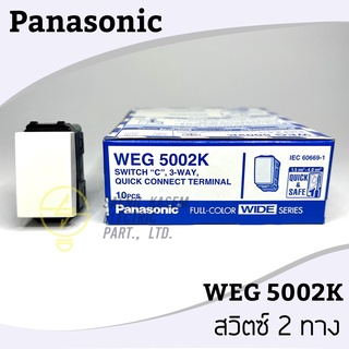 สวิตช์ 2 ทาง PANASONIC WEG5002K