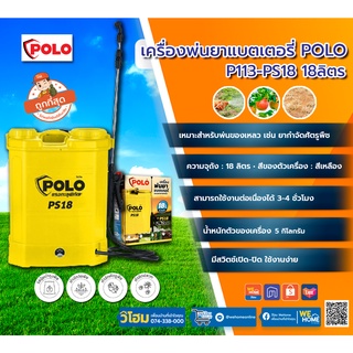 เครื่องพ่นยาแบตเตอรี่ POLO P113-PS18 18 ลิตร