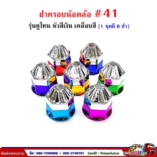 ฝาครอบน๊อตล้อ รถบรรทุก ครอบดุมล้อ เบอร์ 41 (ฐานเคลือบสี-รุ่นทูโทน) 1 ชุดมี 8 ฝา #41