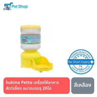 Sukina Petto เครื่องให้อาหารสัตว์เลี้ยง ขนาดบรรจุ 2กิโล (เหลือง)