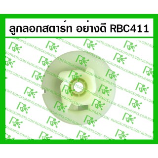 *ลูกลอกสตาร์ท อย่างดี RBC411 สำหรับเครื่องตัดหญ้า