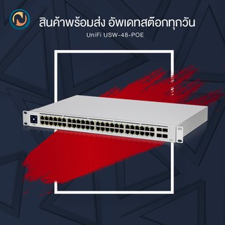 Ubiquiti USW-48-PoE UniFi Switch Layer 2 48 Ports with 4 SFP port PoE Port 1-32 Budget 195w  ออกบิลได้