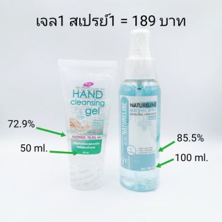 ส่งฟรี 🔥(พร้อมส่ง) ชุดเจล1 สเปรย์1 เจลล้างมือ Mire (72.9%) + สเปรย์แอลกอฮอล์  Natureline (85.5%) ราคาพิเศษ