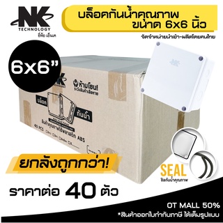 (ยกลัง 40 ตัว/ลัง) BOX 6x6 กล่องกันน้ำ เกรดอย่างเหนียว รหัส 61003 ยี่ห้อ NK แบรนด์คนไทย