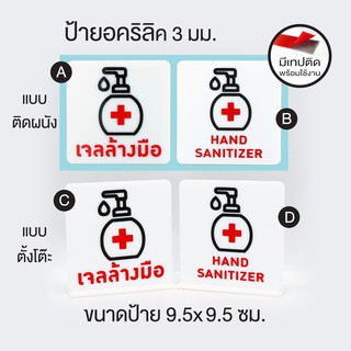 ป้ายเจลล้างมือ สติกเกอร์บนพื้นอะคริลิค 3 มม. ป้ายอะคริลิค