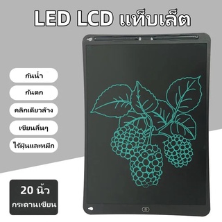 แท็บเล็ตวาดรูปเด็ก LCD 20 นิ้ว กระดาน lcd  กระดานวาดภาพ   กระดานเขียน  กระดานเขียนลบได้   กระดานวาดรูปเด็ก