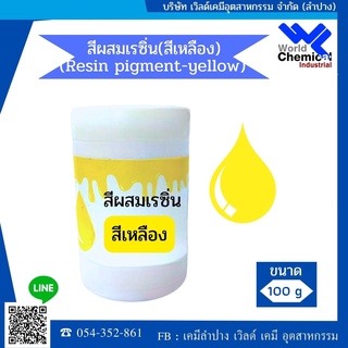 สีผสมเรซิ่น (เหลือง) 100 กรัม (Resin Pigment-Yellow 100 g)