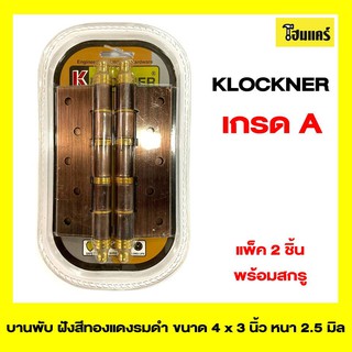 KLOCKNER บานพับ ประตู หน้าต่าง ขนาด 4x3 นิ้ว หนา 2.5 มิล สีรมดำ