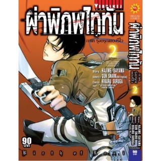 ผ่าพิภพไททัน ภาค รุ่งอรุณของรีไว เล่ม 1 เล่ม2จบ