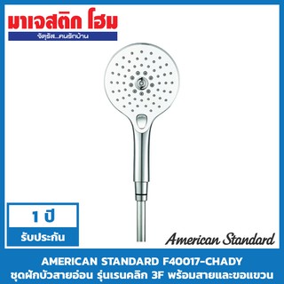 AMERICAN STANDARD F40017-CHADY ชุดฝักบัวสายอ่อน รุ่นเรนคลิก 3F พร้อมสายและขอแขวน